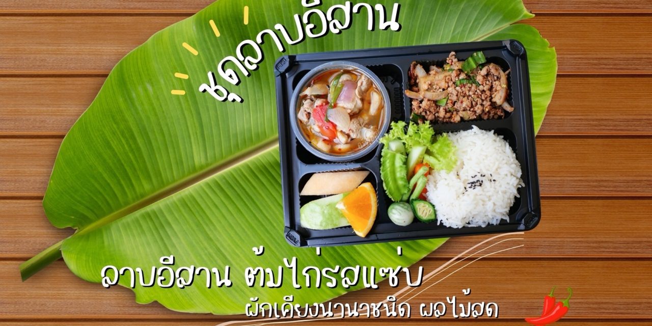 ข้าวกล่องขอนแก่น – อีสานจัดเต็ม❗️แซ่บครบในกล่องเดียว🍱