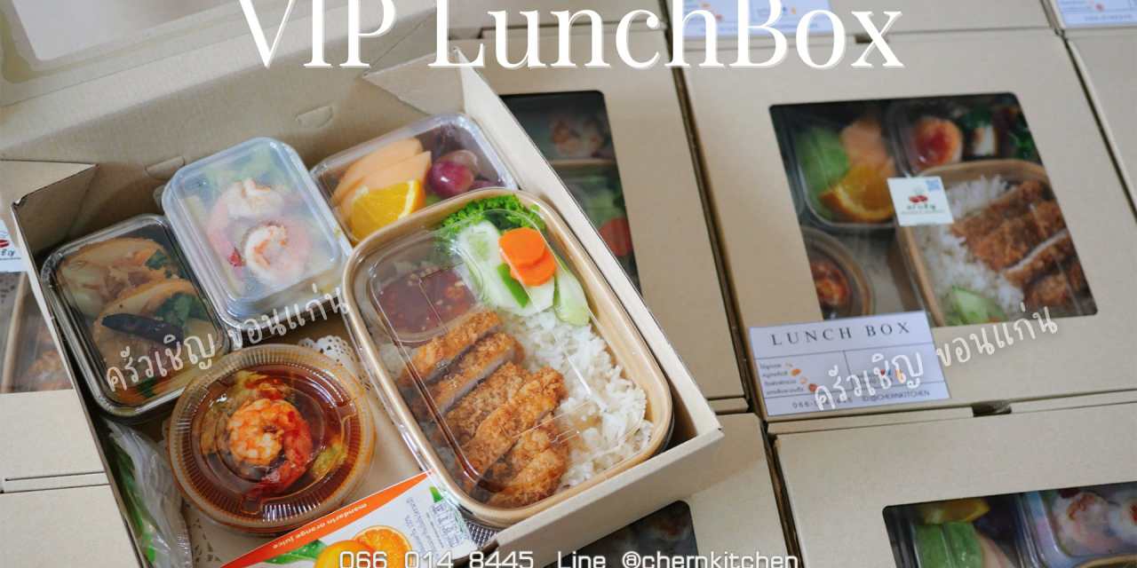 ข้าวกล่องขอนแก่น – 🍱 VIP Lunchbox อร่อยแบบจัดเต็ม