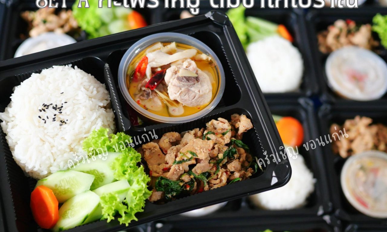 ข้าวกล่องขอนแก่น จัดเบรคขอนแก่น