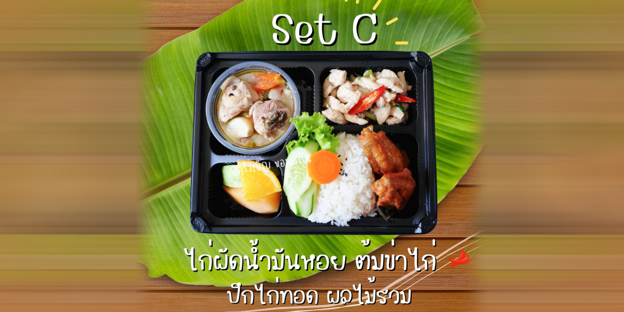 ข้าวกล่องขอนแก่น – Set C 🔅 🍗ต้มข่าไก่โบราณ 🍗ไก่ผัดน้ำมันหอย 🍗ปีกไก่ทอด 🍉ผลไม้รวม