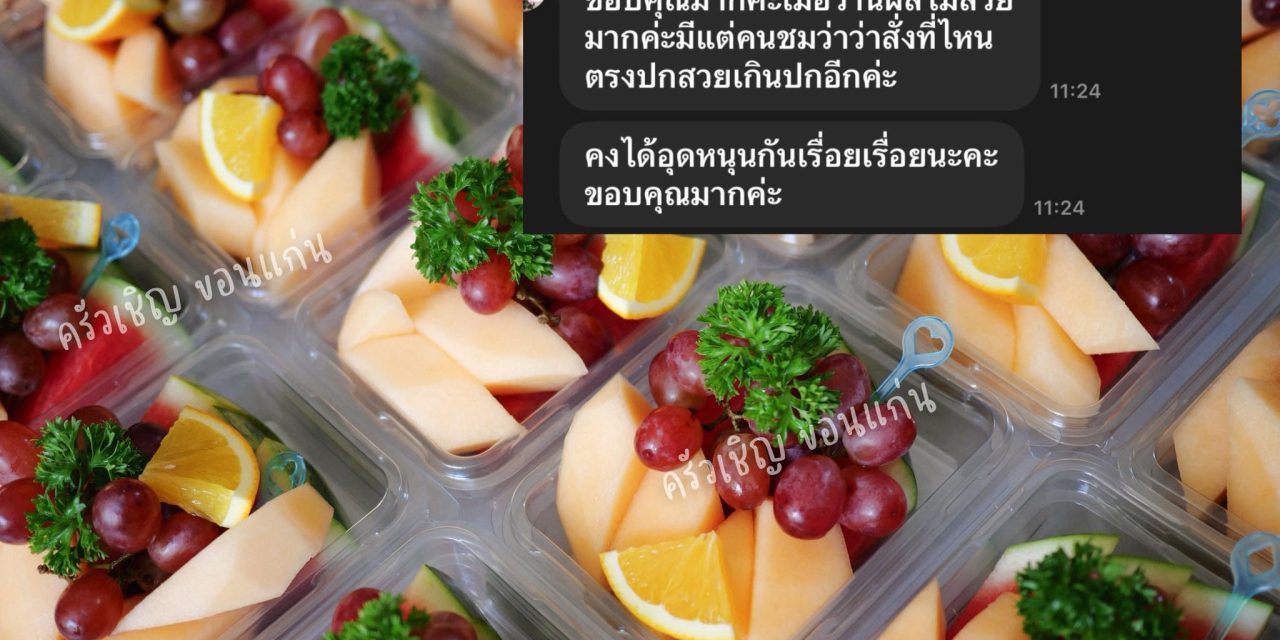 ข้าวกล่องขอนแก่น – ดีใจที่คุณลูกค้าชอบเบรคผลไม้ของทางร้านนะคะ🍉 และขอบคุณสำหรับรีวิวน่ารักๆเพื่อเป็นกำลังใจให้ทีมงานด้วยค่ะ ❤️❤️