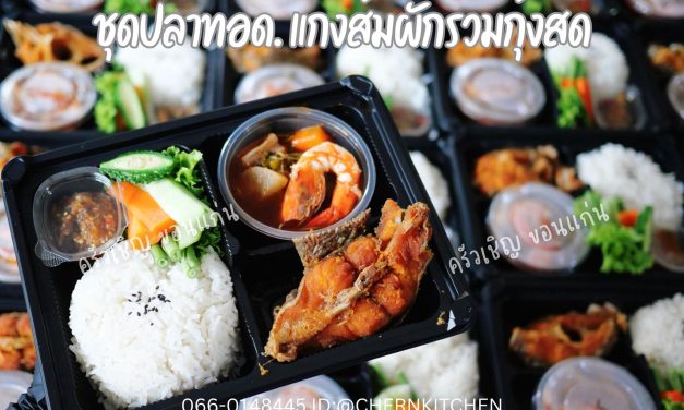 ข้าวกล่องขอนแก่น – ชุดปลานิลทอดกรอบ+แกงส้มผักรวมกุ้งสด🥬🦐 ขอบคุณทุกๆการสนับสนุนนะคะ 🙏🏻🥰