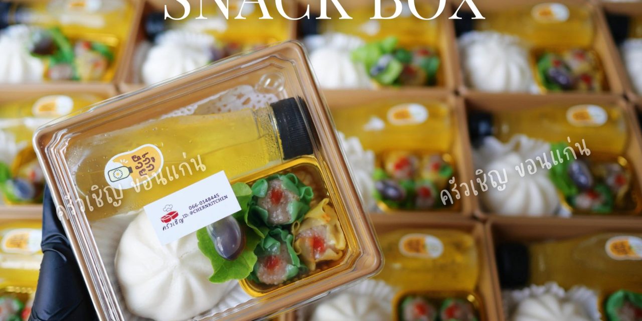 🎁 อิ่มครบ อร่อยครบ จบใน Box เดียว! 🥟ขนมจีบซาลาเปา 💛น้ำสมุนไพร