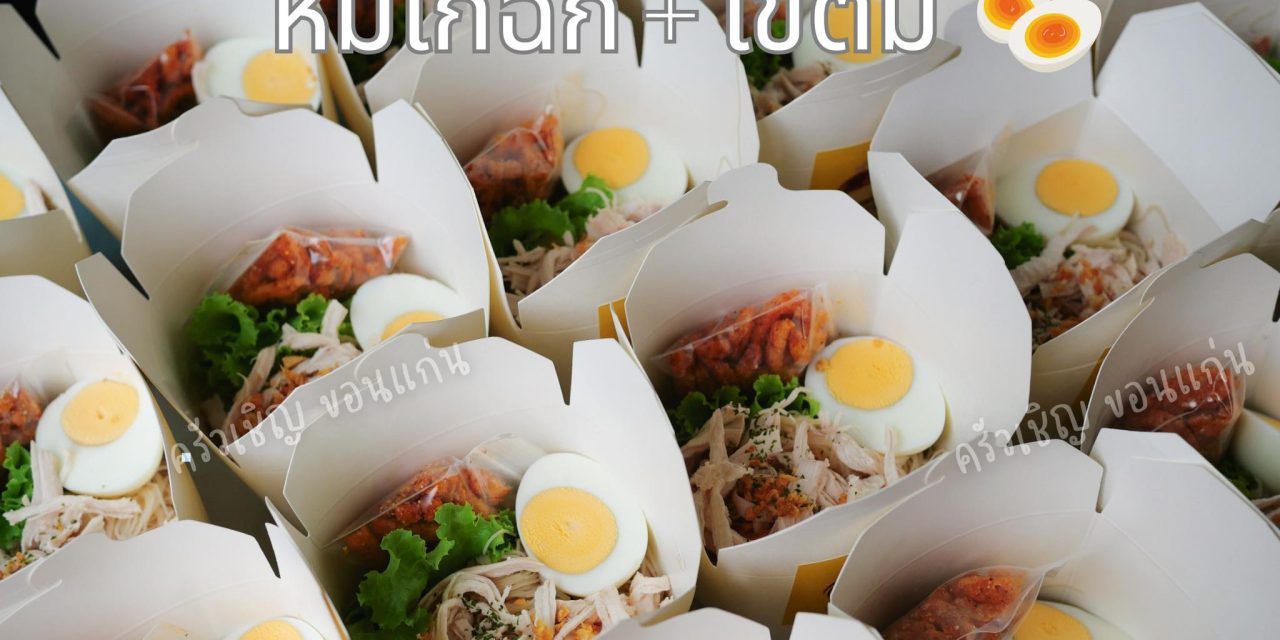 ข้าวกล่องขอนแก่น อร่อยง่าย ๆ สบายท้อง หมี่ไก่ฉีกคู่ไข่ต้ม 🍜