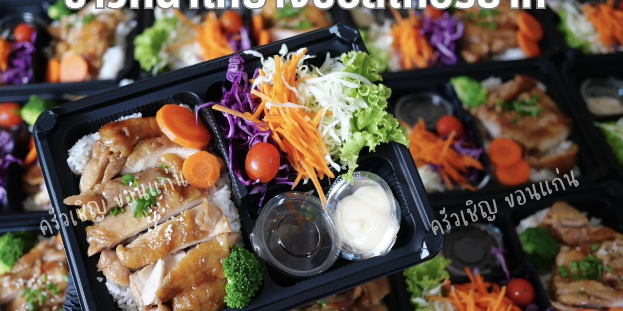 ข้าวหน้าไก่เทอริยากิ ไก่เทอริยากิเนื้อนุ่มชุ่มซอส – ข้าวกล่องขอนแก่น