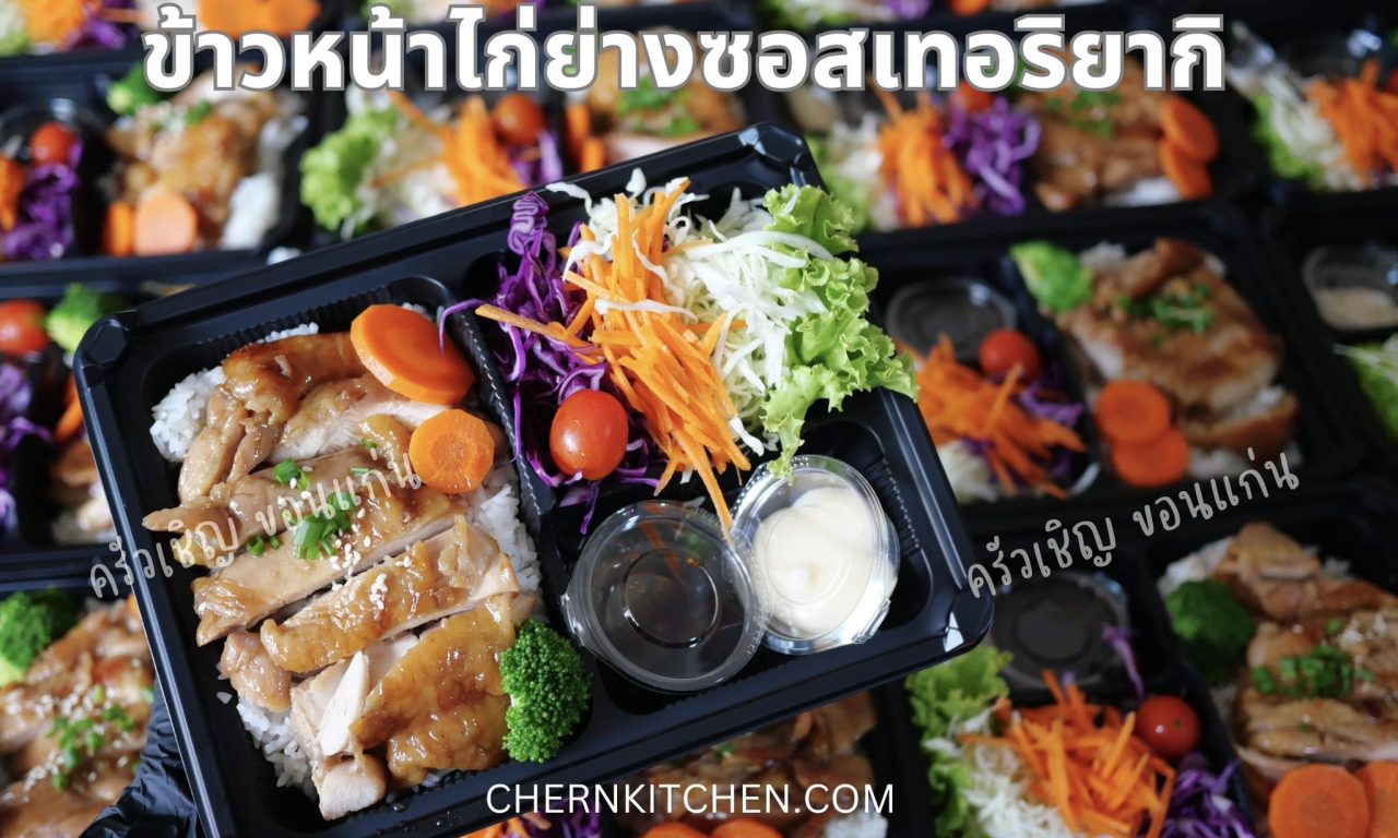 ข้าวหน้าไก่เทอริยากิ🍱 ไก่เทอริยากิเนื้อนุ่มมมม~ชุ่มซอส😋