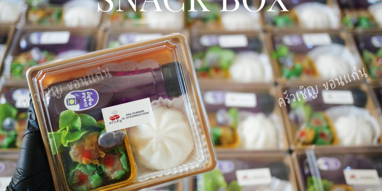 Snack Box อร่อยคูณสามในเซ็ตเดียว ขนมจีบ + ซาลาเปา + น้ำอัญชัน