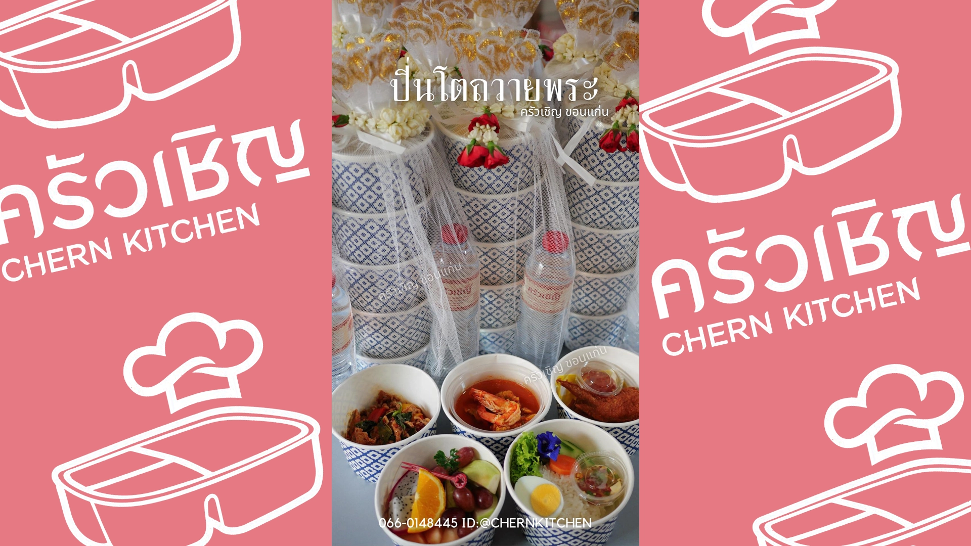 ชุดปิ่นโตอิ่มบุญ ข้าวกล่องขอนแก่น