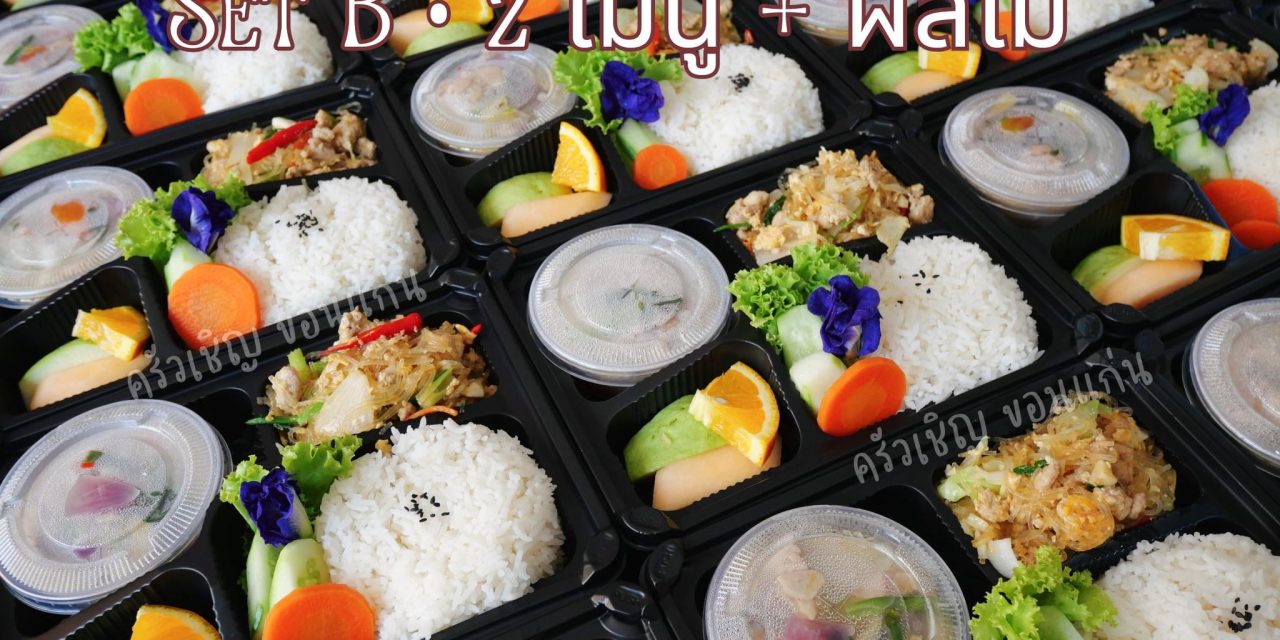 Set B 🍱 💠ต้มข่าไก่โบราณ 💠หมูสับผัดวุ้นเส้น 💠ผลไม้รวม ข้าวกล่องขอนแก่น