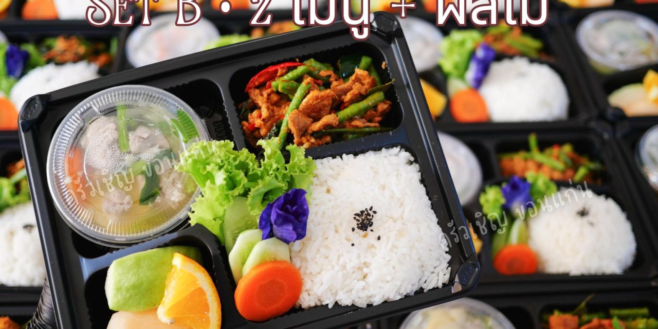 📍Set B วันนี้ 🌀หมูผัดพริกแกง 🌀แกงจืดเต้าหู้ไข่หมูสับ 🌀ผลไม้รวม ข้าวกล่องขอนแก่น