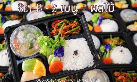 📍Set B วันนี้ 🌀หมูผัดพริกแกง 🌀แกงจืดเต้าหู้ไข่หมูสับ 🌀ผลไม้รวม ข้าวกล่องขอนแก่น