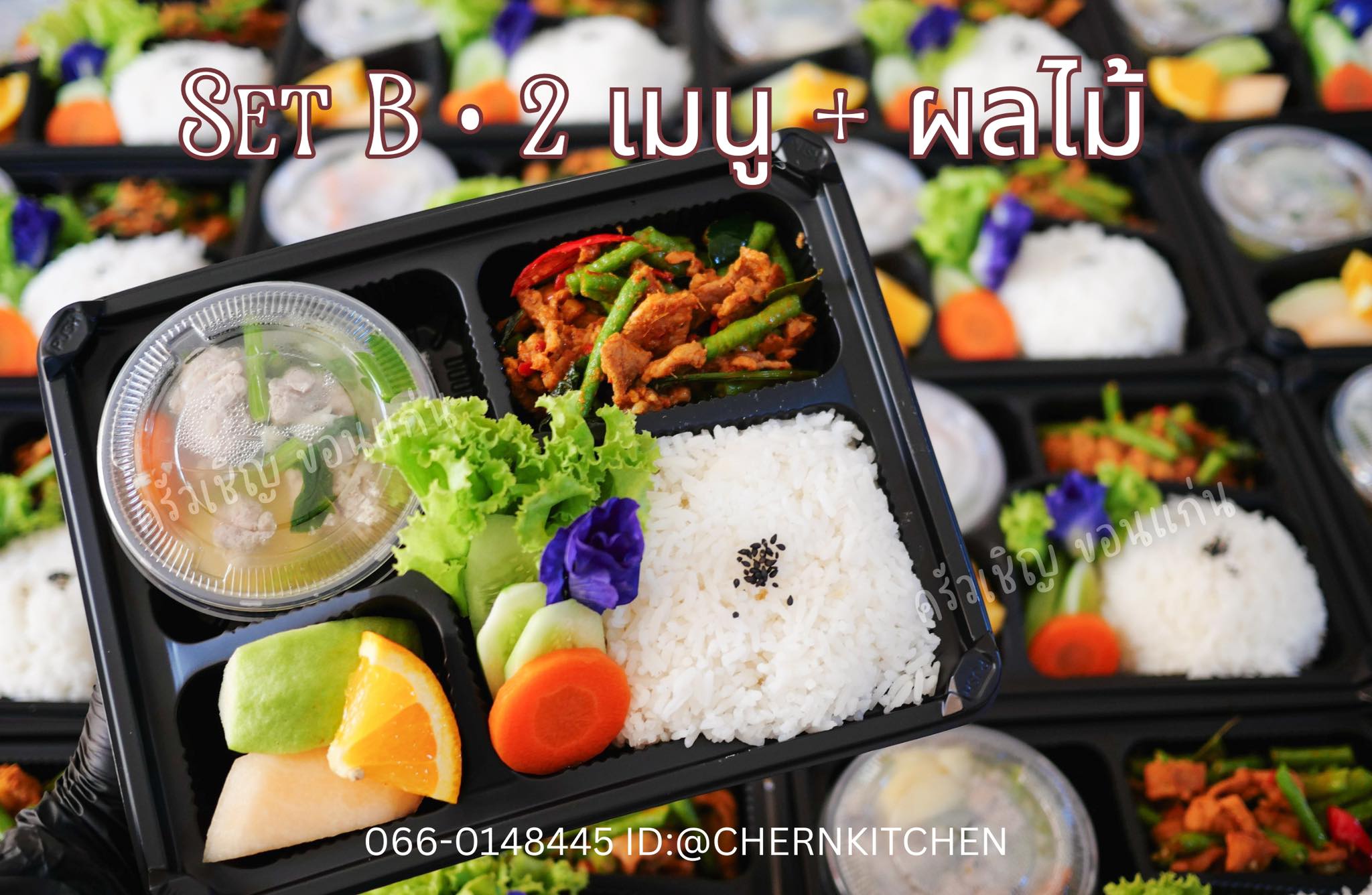 📍Set B วันนี้ 🌀หมูผัดพริกแกง 🌀แกงจืดเต้าหู้ไข่หมูสับ 🌀ผลไม้รวม