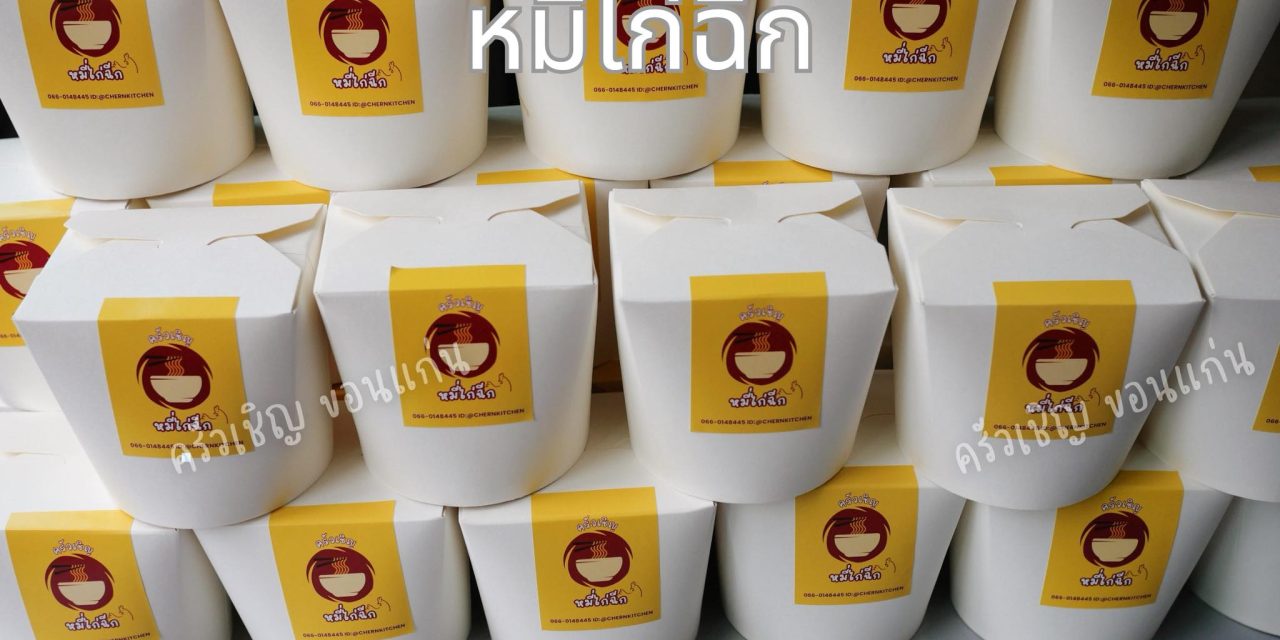 ขอบคุณออเดอร์หมี่ไก่ฉีกนะคะ ข้าวกล่องขอนแก่น