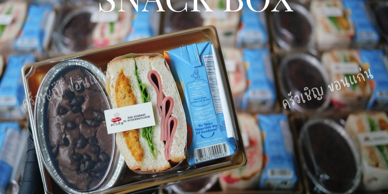 Snack Box ครบเซ็ต คาวหวานครบจบในชุดเดียว ที่ครัวเชิญ ข้าวกล่องขอนแก่น