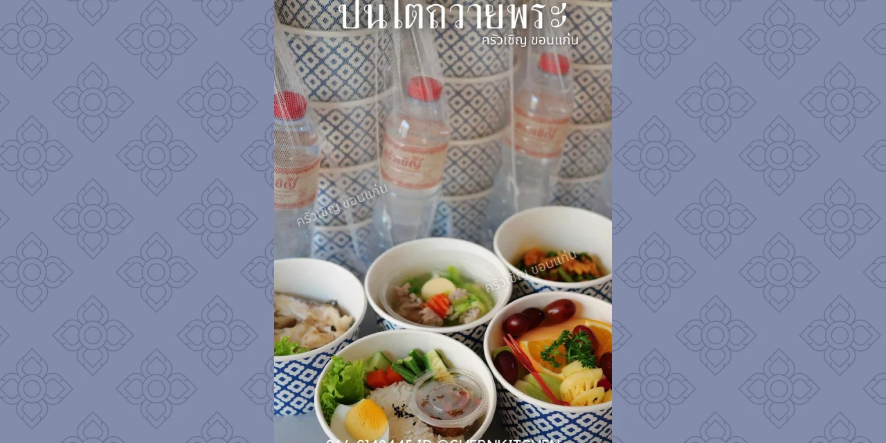 ชุดปิ่นโตอิ่มบุญ – ข้าวกล่องขอนแก่น