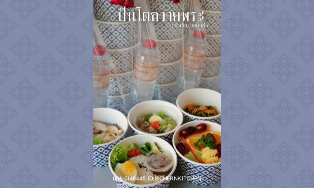 ชุดปิ่นโตอิ่มบุญ – ข้าวกล่องขอนแก่น