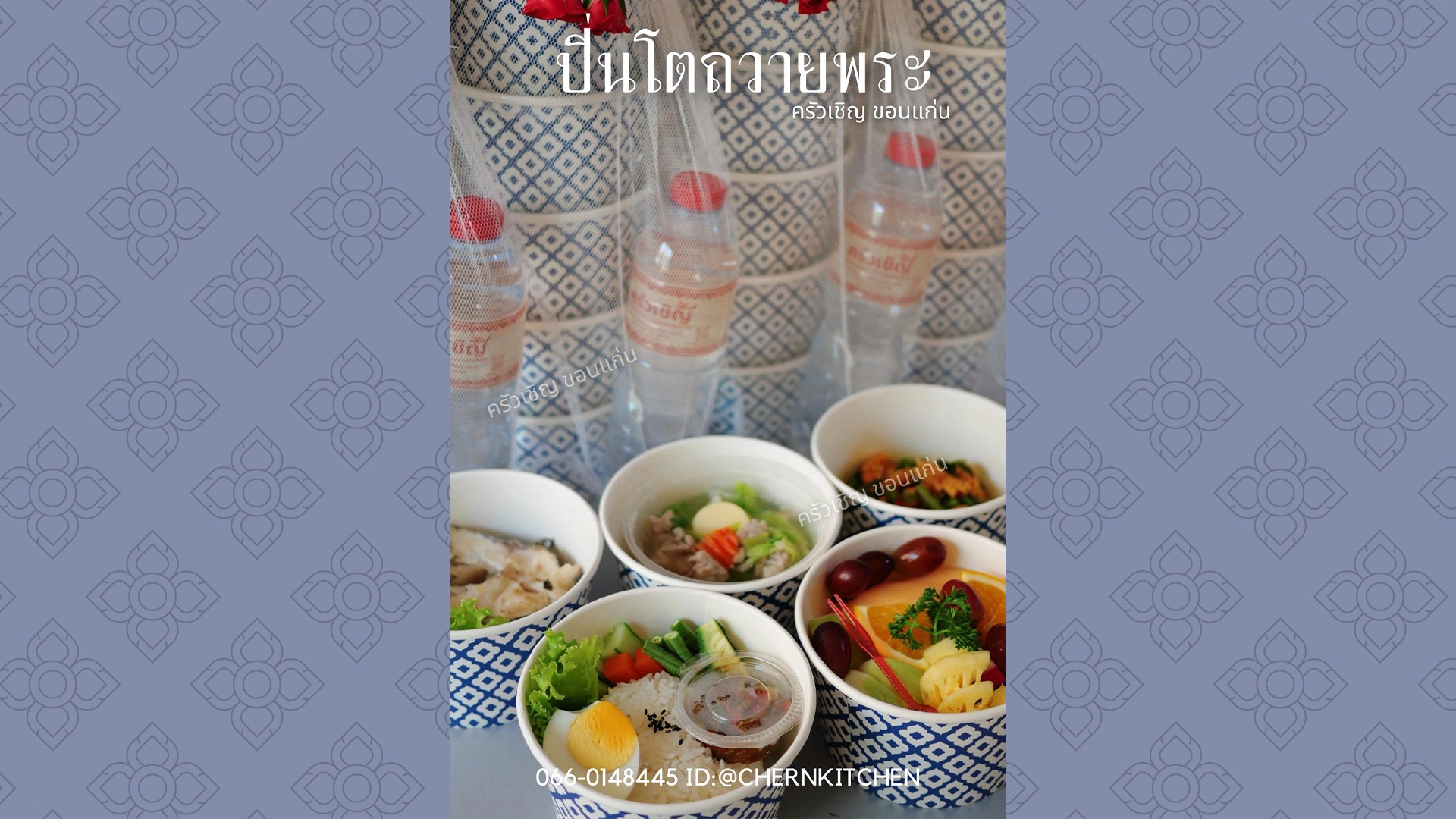 ชุดปิ่นโตอิ่มบุญ ข้าวกล่องขอนแก่น