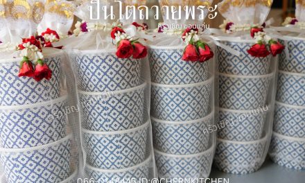 ชุดปิ่นโตอิ่มบุญ 4 ชั้นก็น่ารักไม่เบาเลย ข้าวกล่องขอนแก่น