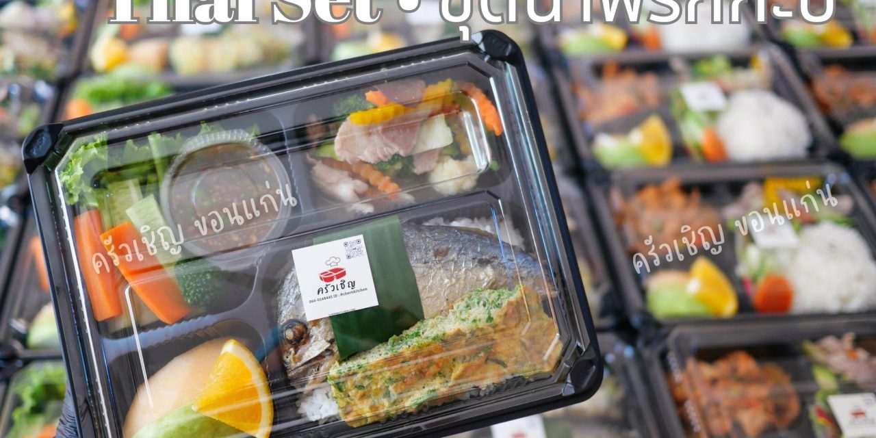 เมนูไทยๆ กินเท่าไหร่ก็ไม่มีเบื่อ