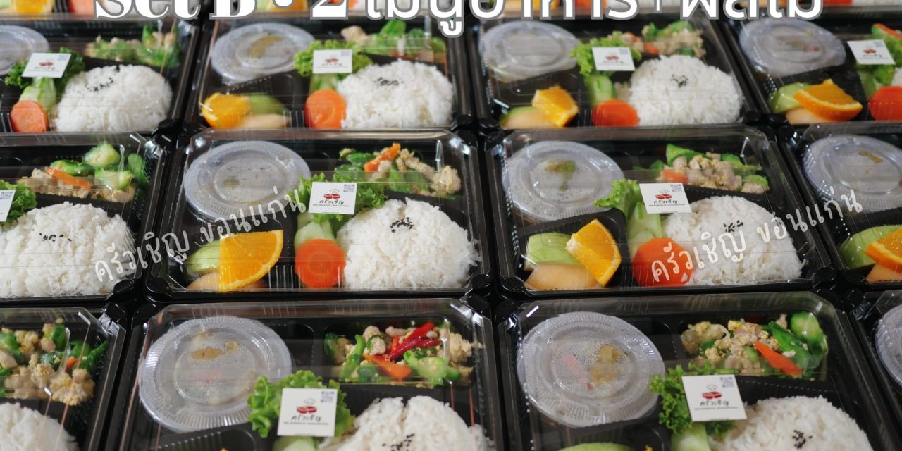 Set B Lunchbox ขอบคุณทุกๆการสนับสนุนนะคะ – ข้าวกล่องขอนแก่น