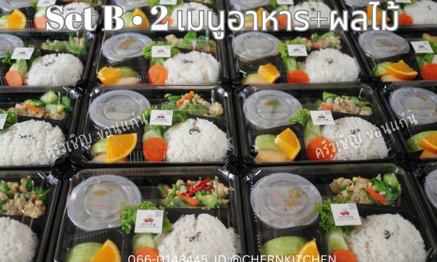Set B Lunchbox ขอบคุณทุกๆการสนับสนุนนะคะ – ข้าวกล่องขอนแก่น