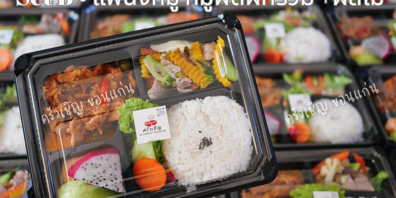 Set B ❤️ Lunchbox ข้าวกล่องขอนแก่น