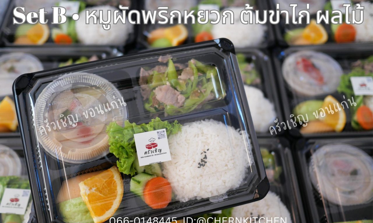 LUNCHBOX 🍱 Set B หมูผัดพริกหยวก ต้ำข่าไก่ ผลไม้ - ข้าวกล่องขอนแก่น