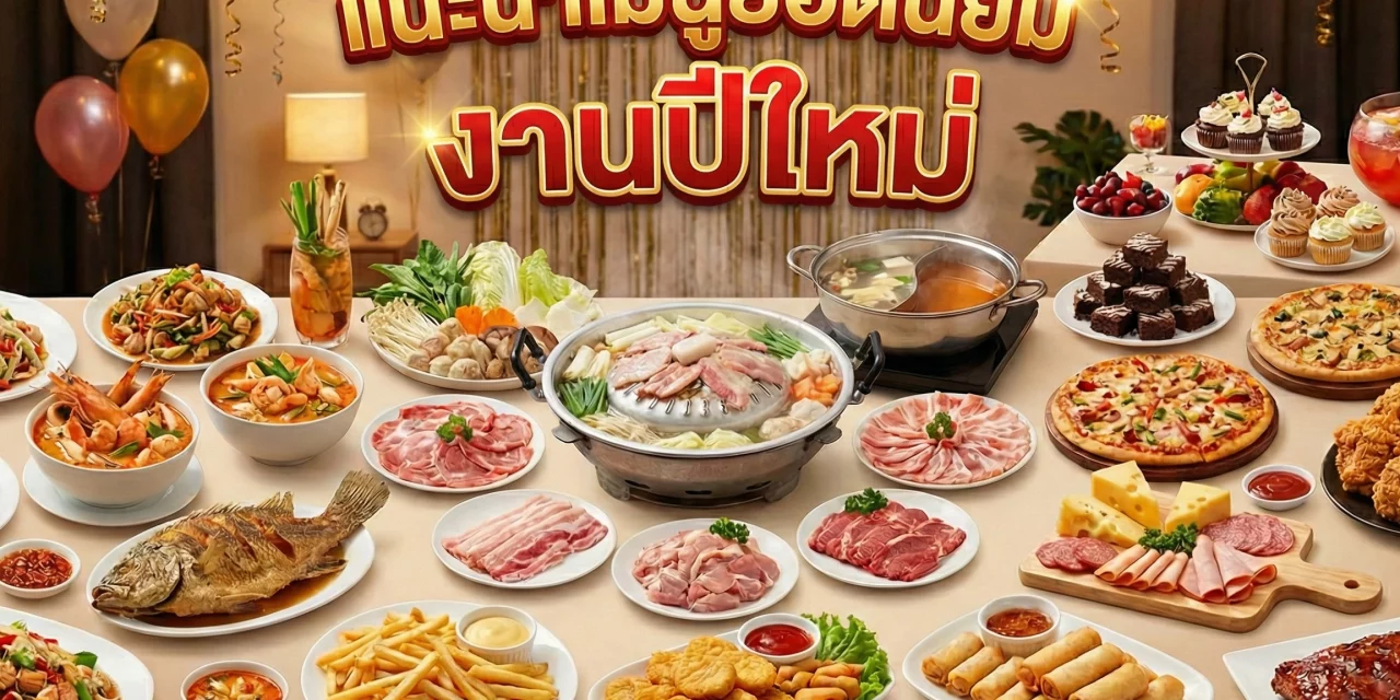 เมนูปีใหม่ แนะนำเมนูยอดนิยม สำหรับจัดเลี้ยงปีใหม่