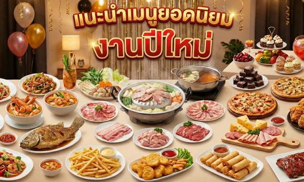 เมนูปีใหม่ แนะนำเมนูยอดนิยม สำหรับจัดเลี้ยงปีใหม่