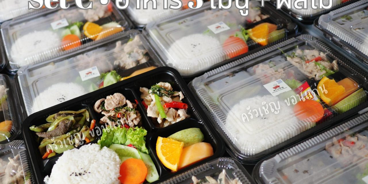 หากไม่รู้จะทานอะไรดี เลือก Set C ได้นะคะ😊 3 เมนูอาหาร ปิดท้ายด้วยผลไม้สด 🍊