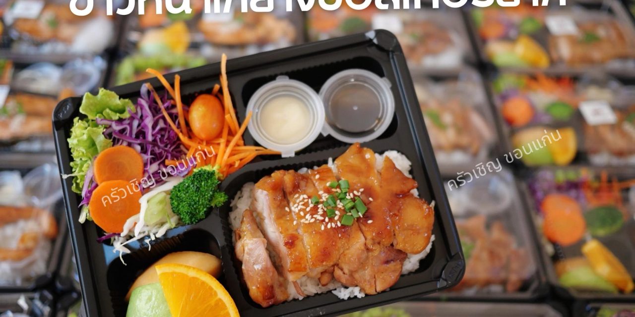 ข้าวหน้าไก่ย่างซอสเทอริยากิ🍱 เนื้อนุ่มมมมมม ชุ่มซอสสสสสส 😋😋 ข้าวกล่องขอนแก่น