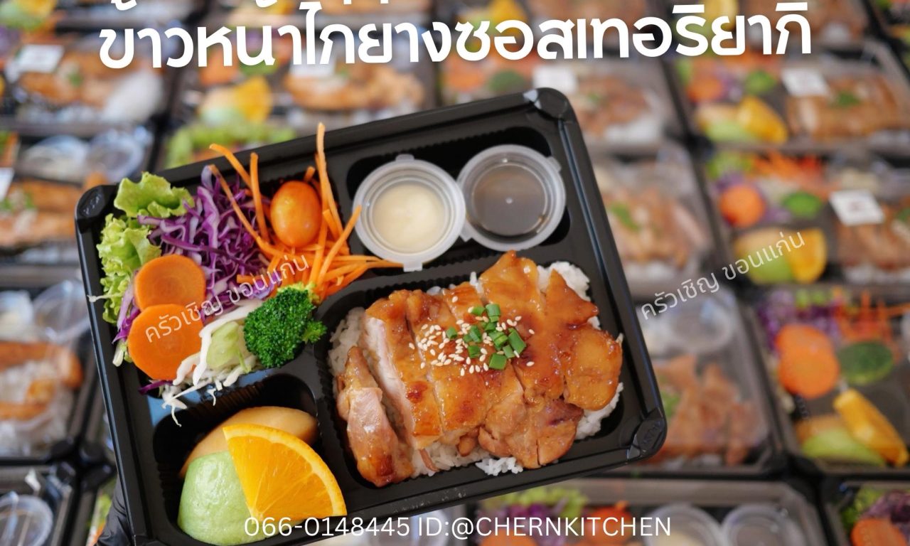 ข้าวหน้าไก่ย่างซอสเทอริยากิ🍱 เนื้อนุ่มมมมมม ชุ่มซอสสสสสส 😋😋