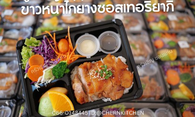 ข้าวหน้าไก่ย่างซอสเทอริยากิ🍱 เนื้อนุ่มมมมมม ชุ่มซอสสสสสส 😋😋 ข้าวกล่องขอนแก่น