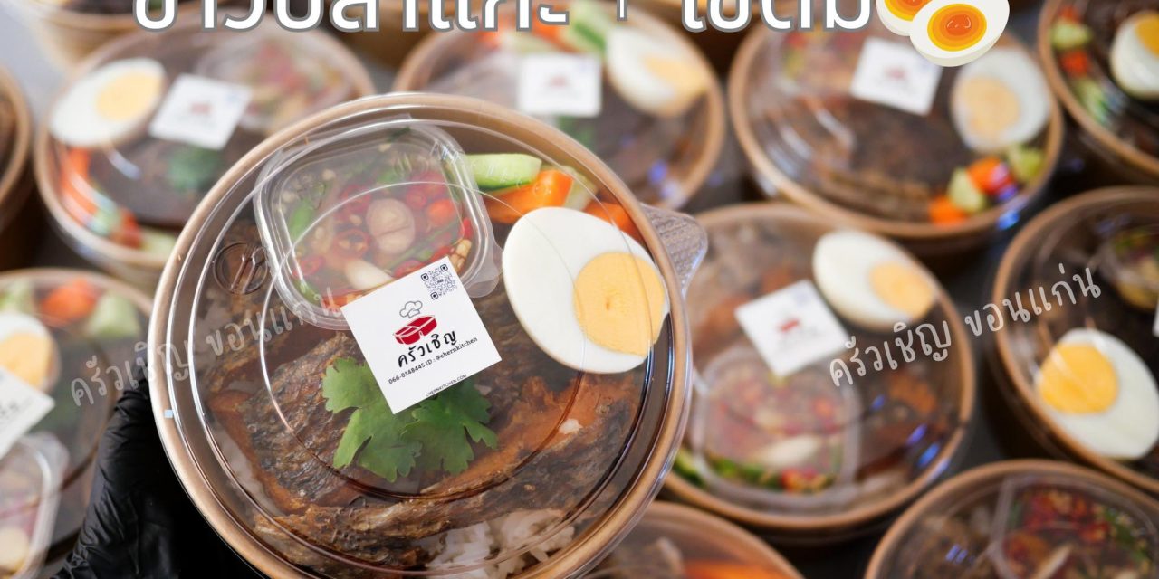 ชุดข้าวปลาแกะ🐟 – ข้าวกล่องขอนแก่น