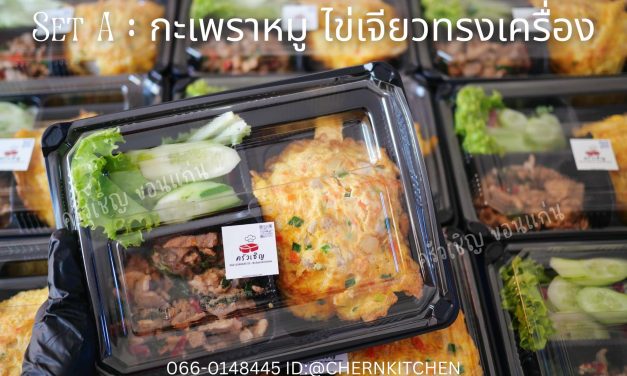 ความสุขง่ายๆในกล่องเดียว Set A วันนี้ กับเมนูสุดคลาสสิค •กะเพราหมู ไข่เจียวทรงเครื่องหมูสับ