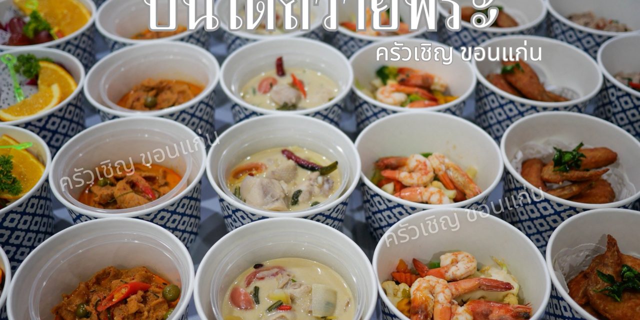 ปิ่นโตอิ่มบุญ 7 เมนูวันนี้ แพนงหมู กุ้งผัดผักรวม หมูผัดพริกสดโหระพา ต้มข่าไก่โบราณ ปีกไก่ทอดสมุนไพร ข้าวสวยหอมมะลิ+ไข่ต้ม ผลไม้รวม 5 ชนิด