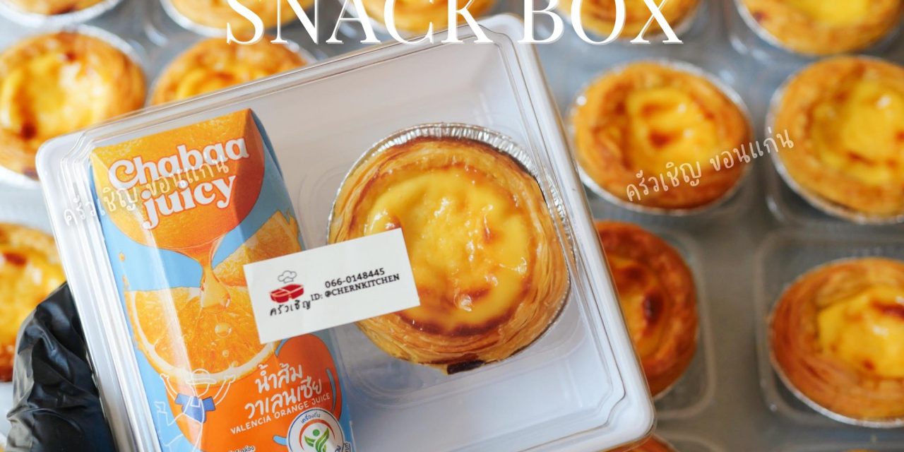 ทาร์ตไข่หอมกรุ่น🥧 หวานน้อย แต่อร่อยมาก😋😋