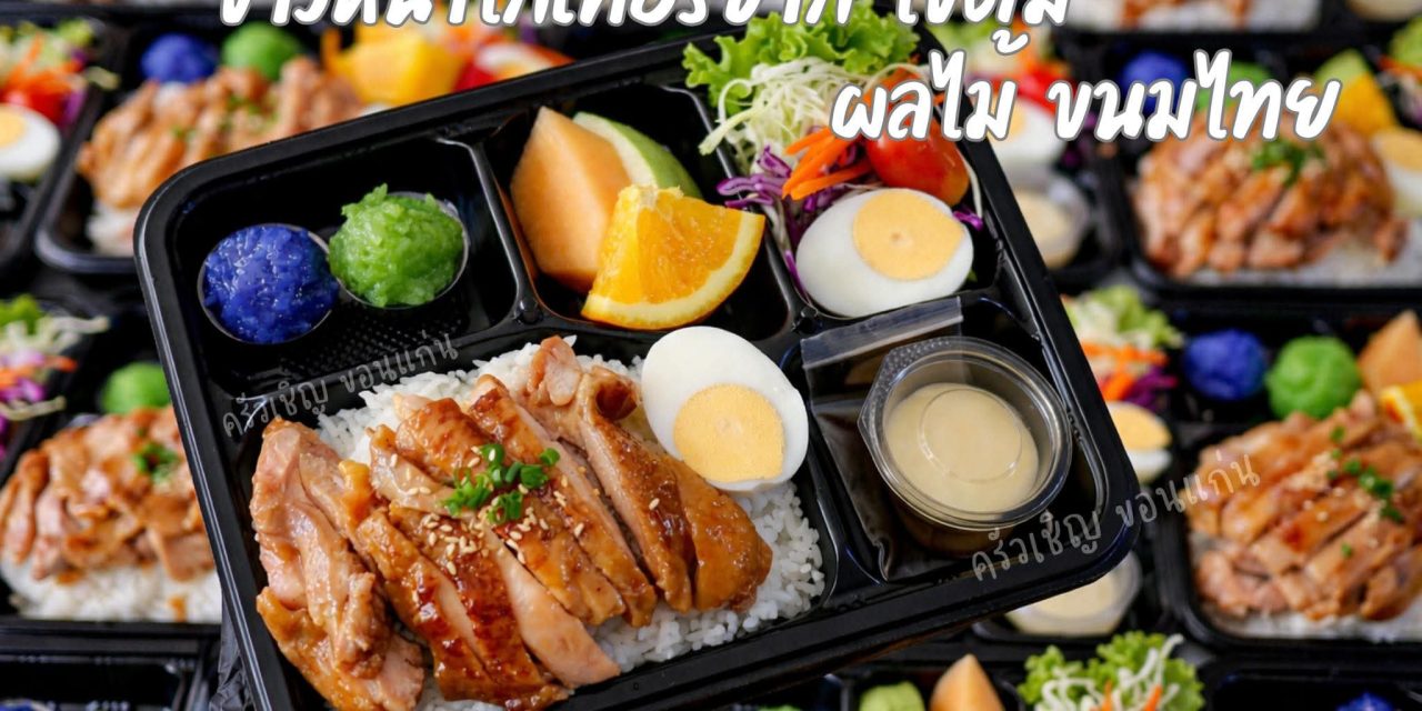 ข้าวหน้าไก่เทริยากิ ไข่ต้ม ผลไม้ ขนมไทย จัดเต็ม