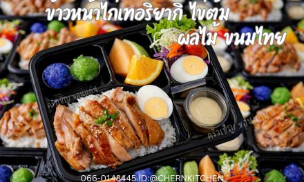 ข้าวหน้าไก่เทริยากิ ไข่ต้ม ผลไม้ ขนมไทย จัดเต็ม