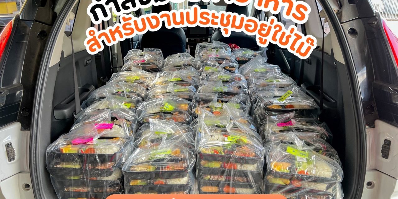 ข้าวกล่องงานประชุม ให้เราดูแลเรื่องอาหาร เพื่อให้คุณโฟกัสกับงานได้เต็มที่