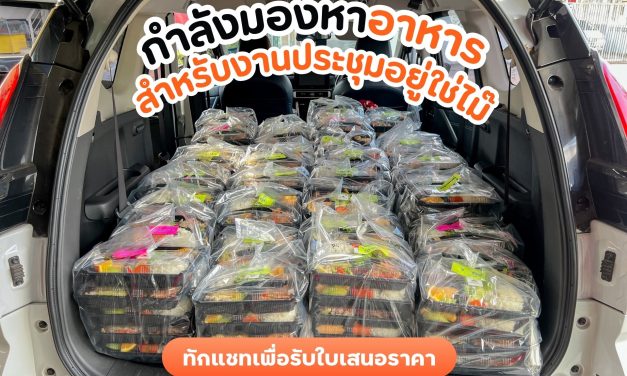 ข้าวกล่องงานประชุม ให้เราดูแลเรื่องอาหาร เพื่อให้คุณโฟกัสกับงานได้เต็มที่
