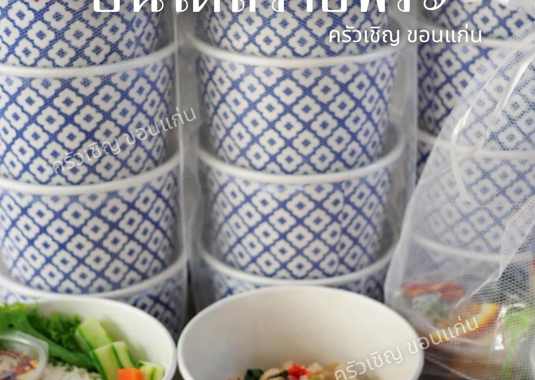 ข้าวกล่องขอนแก่น