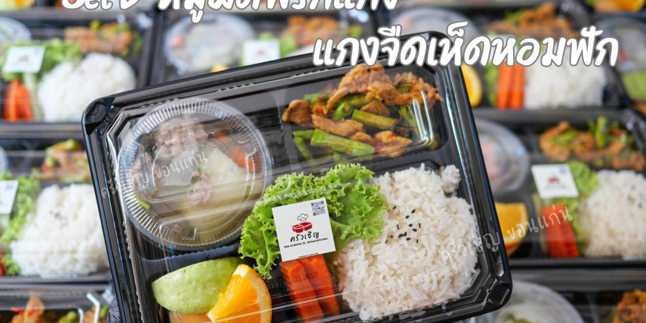 Lunchbox Set B หมูผัดพริกแกง แกงจืดเห็ดหอมฟัก