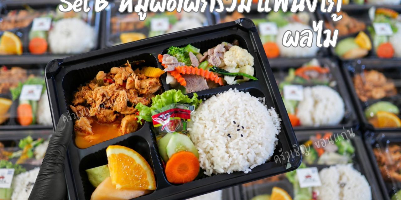 Set B ❤️ Lunchbox หมูผัดผักรวม แพนงไก่ ผลไม้