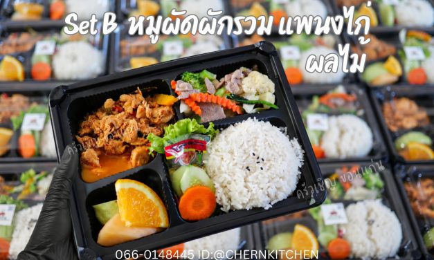 Set B ❤️ Lunchbox หมูผัดผักรวม แพนงไก่ ผลไม้