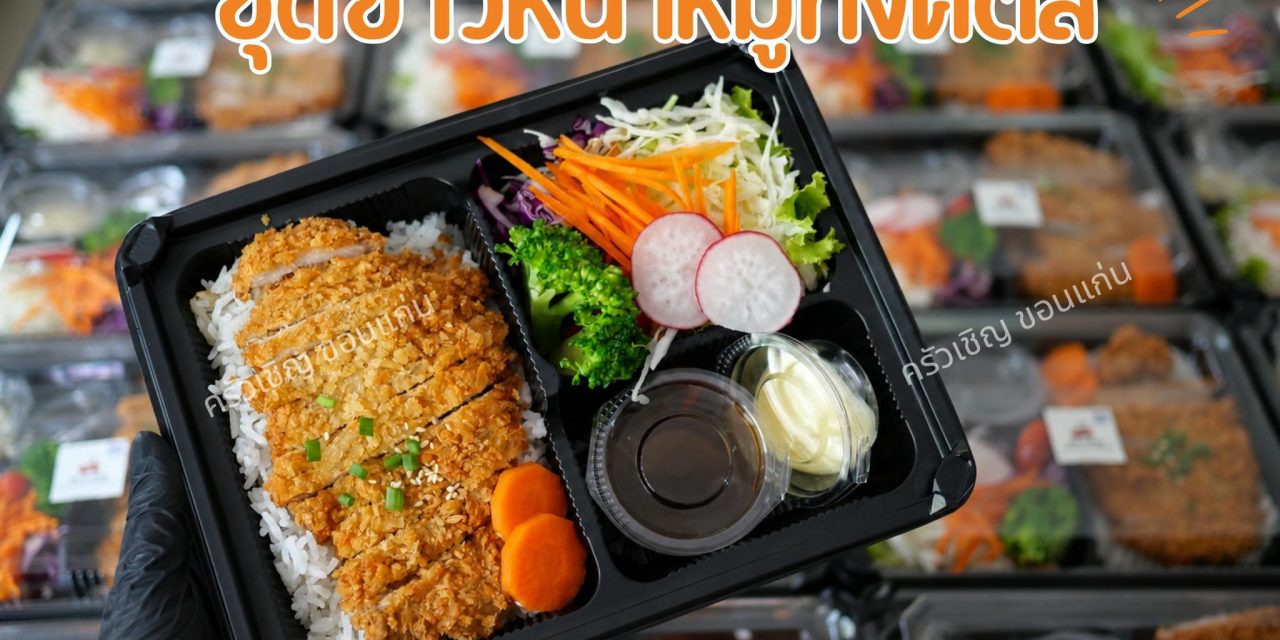 Lunchbox ชุดข้าวหน้าทงคัตสึ จาก ครัวเชิญ ข้าวกล่องขอนแก่น