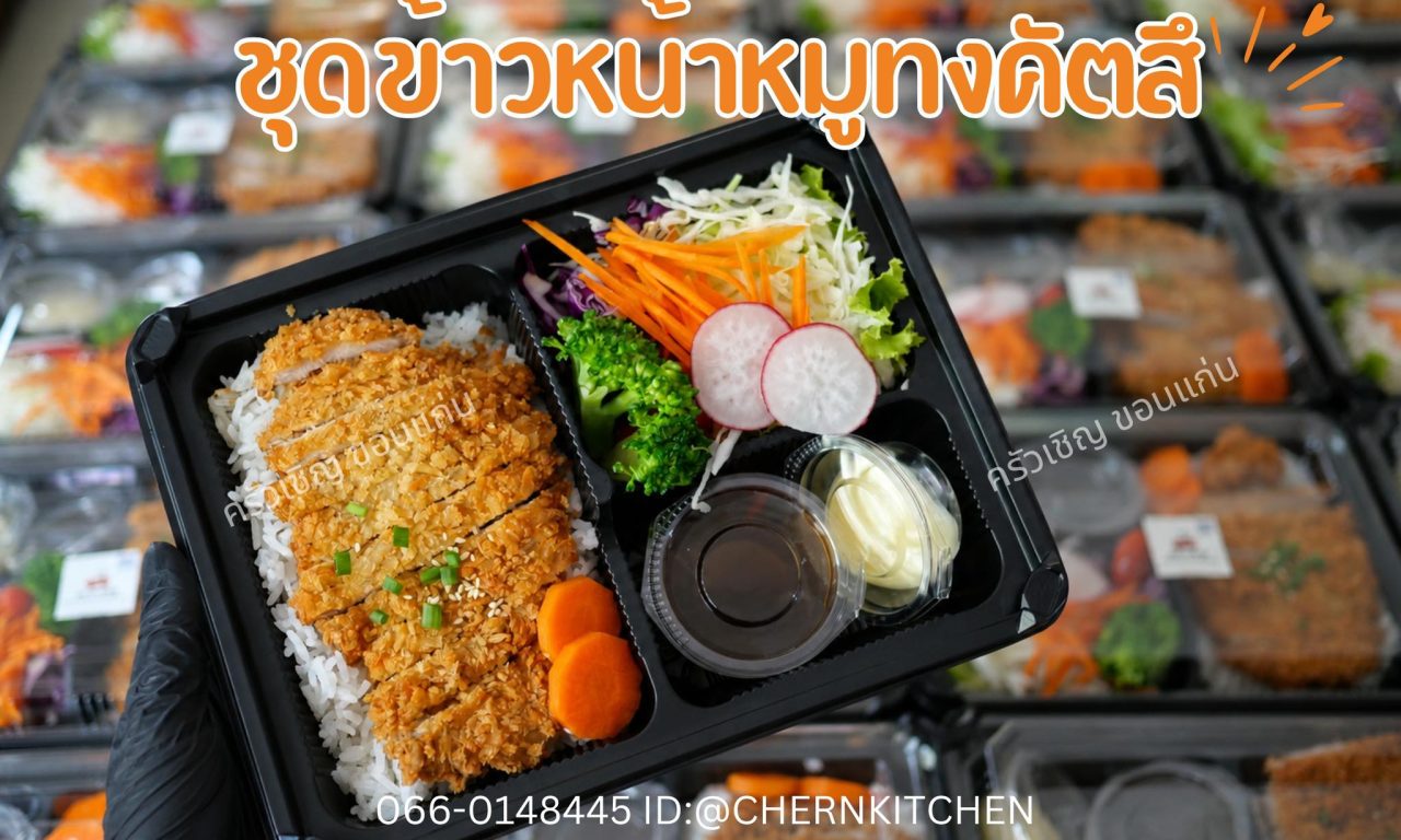 Lunchbox ชุดข้าวหน้าทงคัตสึ จาก ครัวเชิญ ข้าวกล่องขอนแก่น