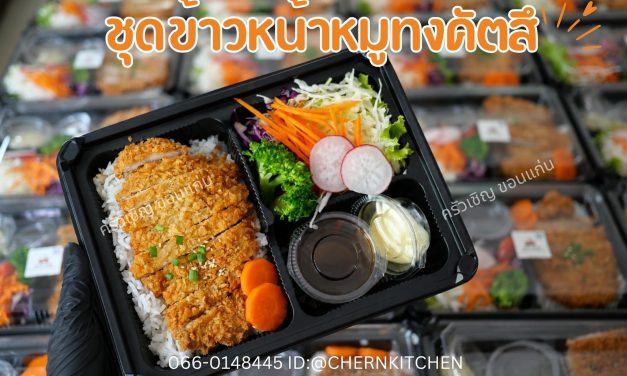 Lunchbox ชุดข้าวหน้าทงคัตสึ จาก ครัวเชิญ ข้าวกล่องขอนแก่น