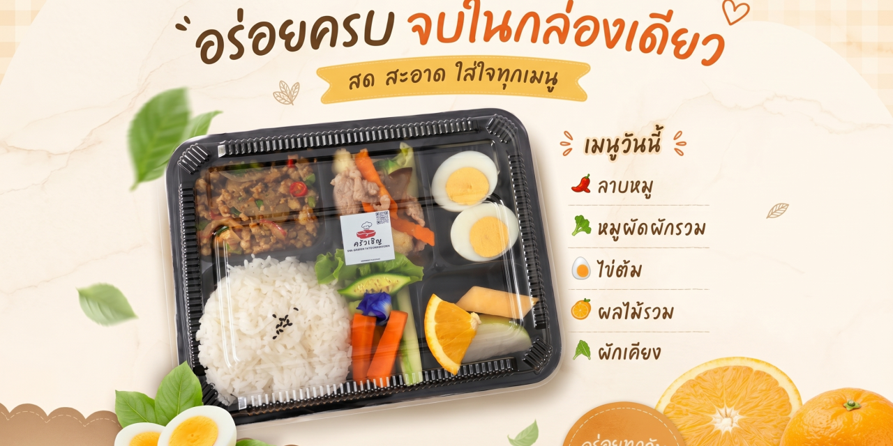 Lunchbox ครัวเชิญ อร่อยครบจบในกล่องเดียว