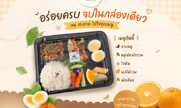 Lunchbox ครัวเชิญ อร่อยครบจบในกล่องเดียว